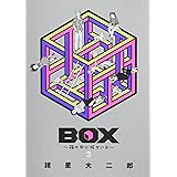 BOX~箱の中に何かいる~(3)<完> (モーニング KC)