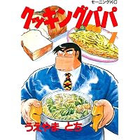 クッキングパパ（3） (モーニングコミックス) | うえやまとち | 青年