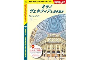 A11 地球の歩き方 ミラノ ヴェネツィアと湖水地方 2026～2027