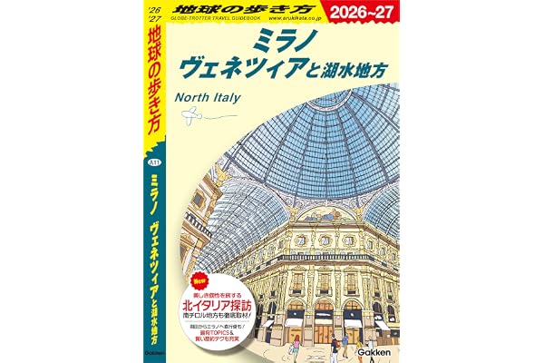 A11 地球の歩き方 ミラノ ヴェネツィアと湖水地方 2026～2027