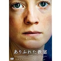 Amazon.co.jp: ありふれた教室 [DVD] : レオニー・ベネシュ, イルケル