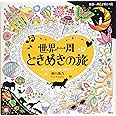 世界一周 ときめきの旅 music rendezvous かわいい楽しいぬり絵ブック