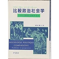 比較政治社会学―いかに諸国を比較するか
