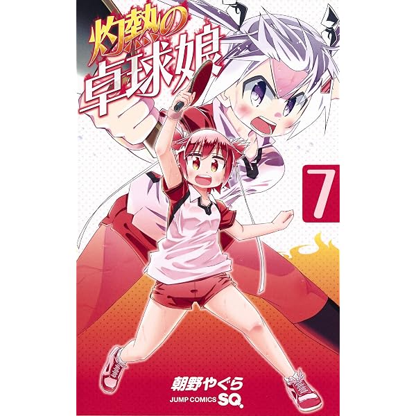 灼熱の卓球娘 1 (ジャンプコミックス) | 朝野 やぐら |本 | 通販 | Amazon