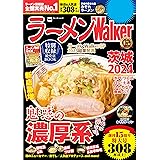 ラーメンWalker茨城2024 ラーメンWalker2024 (ウォーカームック)