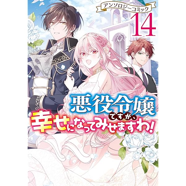 悪役令嬢ですが、幸せになってみせますわ！ アンソロジーコミック ざ