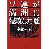 ソ連が満洲に侵攻した夏