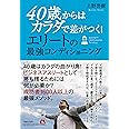 40歳からはカラダで差がつく! エリートの最強コンディショニング