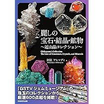 世界の鉱物コレクション　交渉可能！　宝石　鉱物　石 Amazon.co.jp: 麗しの宝石・結晶・鉱物 近山晶コレクション : 阿依