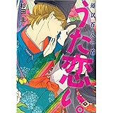 超訳百人一首 うた恋い。