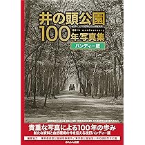 井の頭公園100年写真集 ハンディー版 | ぶんしん出版 |本 | 通販