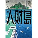 人財島 (角川文庫)
