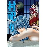 村祀り　８巻 (芳文社コミックス)