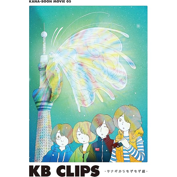 Amazon.co.jp: KANA-BOON MOVIE 04/KANA-BOONの格付けされるバンドマン