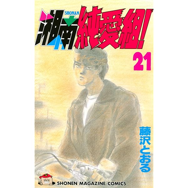 Amazon.co.jp: 湘南純愛組！（20） (週刊少年マガジンコミックス