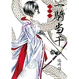 一騎当千 23巻 (ガムコミックス)