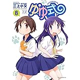ゆゆ式　8巻 (まんがタイムKRコミックス)