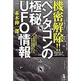 機密解除!! ペンタゴンの極秘UFO情報 (ムー・スーパーミステリー・ブックス)
