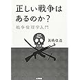 正しい戦争はあるのか?: 戦争倫理学入門