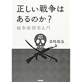 正しい戦争はあるのか?: 戦争倫理学入門