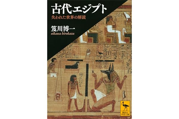 古代エジプト　失われた世界の解読 (講談社学術文庫)