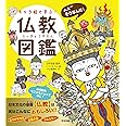 キャラ絵で学ぶ! 仏教図鑑