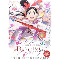 Amazon.co.jp: ワールド イズ ダンシング 2 [Blu-ray] : 花守ゆみり