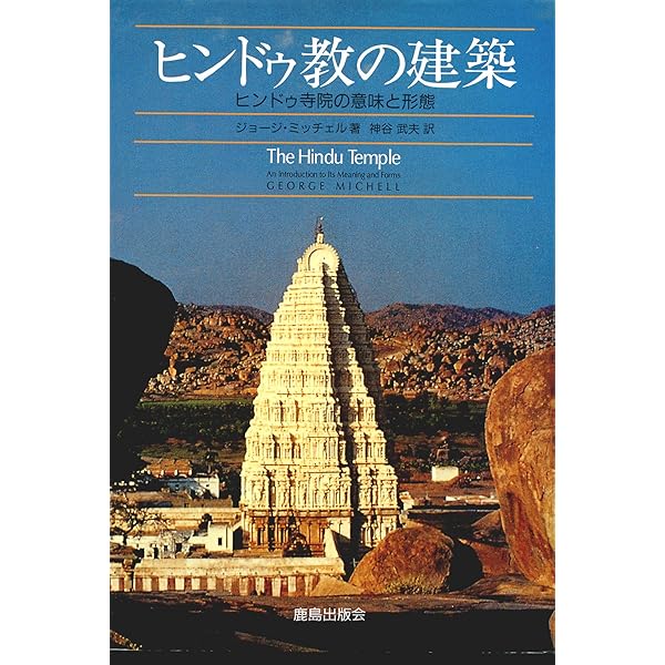 インド建築案内 | 神谷 武夫 |本 | 通販 | Amazon