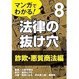 マンガでわかる! 法律の抜け穴 (8) 詐欺・悪質商法編