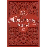 風と共にゆとりぬ (文春文庫 あ 68-4)