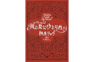 風と共にゆとりぬ (文春文庫 あ 68-4)