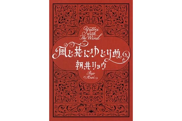風と共にゆとりぬ (文春文庫 あ 68-4)