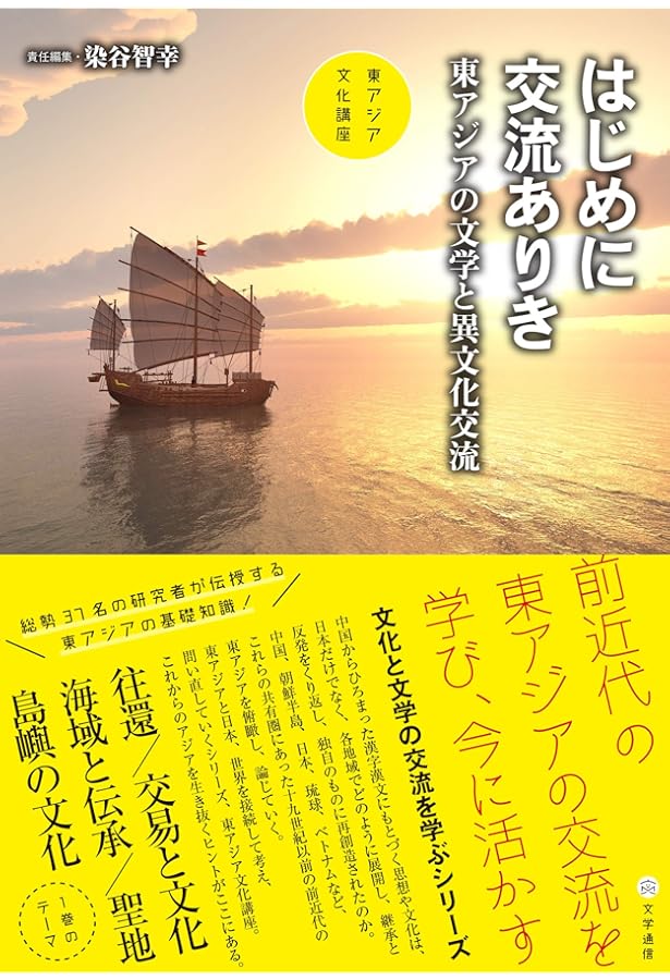 Amazon.co.jp: 東アジアに共有される文学世界: 東アジアの文学圏 (東