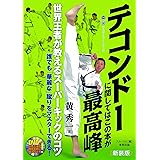 新装版 テコンドーに関してはこの本が最高峰 (BUDO-RA BOOKS)