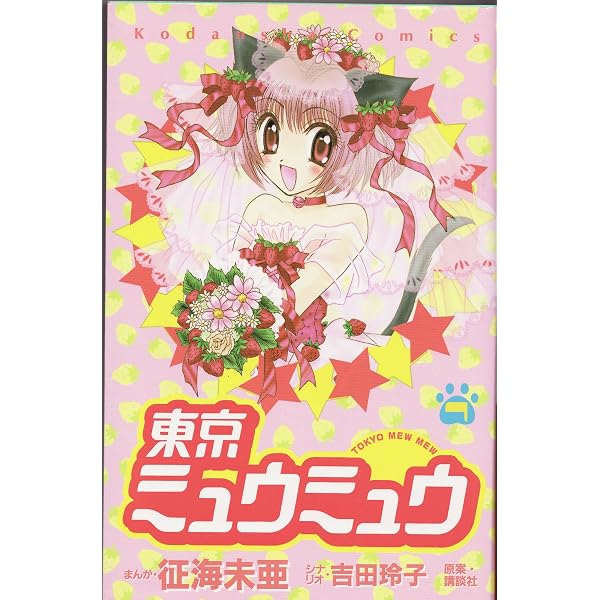 Amazon.co.jp: 東京ミュウミュウ 新装版(1) (KCデラックス) : 征海