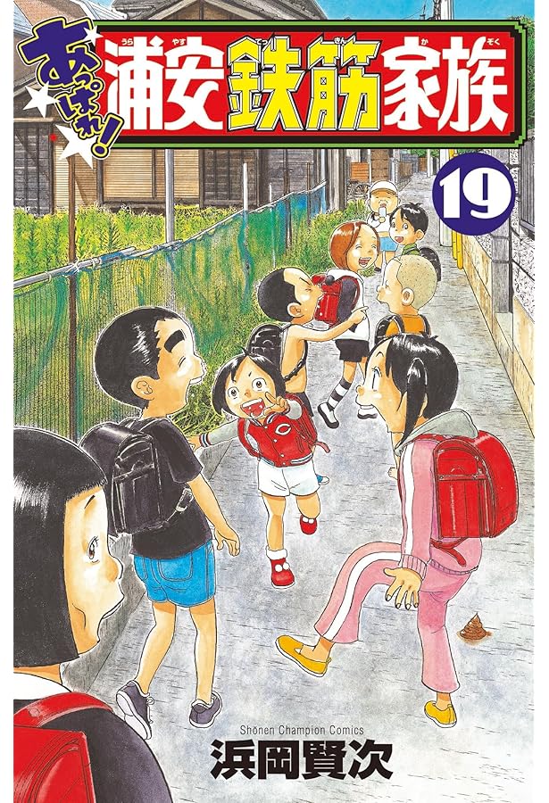 Amazon.co.jp: あっぱれ!浦安鉄筋家族 18 (18) (少年チャンピオン