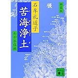 新装版 苦海浄土 (講談社文庫)