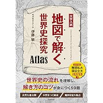 大学入試 迷わず解ける世界史頻出問題集 (赤本プラス) | 伊藤 敏