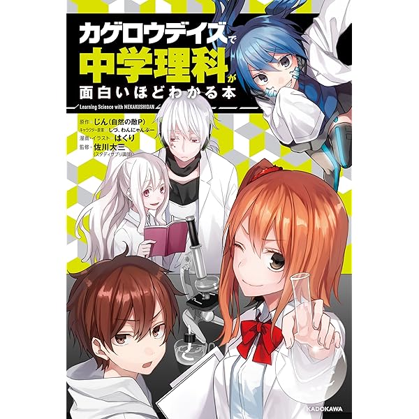 マンガでわかる中学　まんが攻略BON カゲロウデイズ中学 Amazon.co.jp: 「カゲロウデイズ」で中学数学が面白いほどわかる