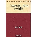 「味の素」発明の動機