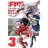 マヌケなFPSプレイヤーが異世界へ落ちた場合(3) (角川コミックス・エース)