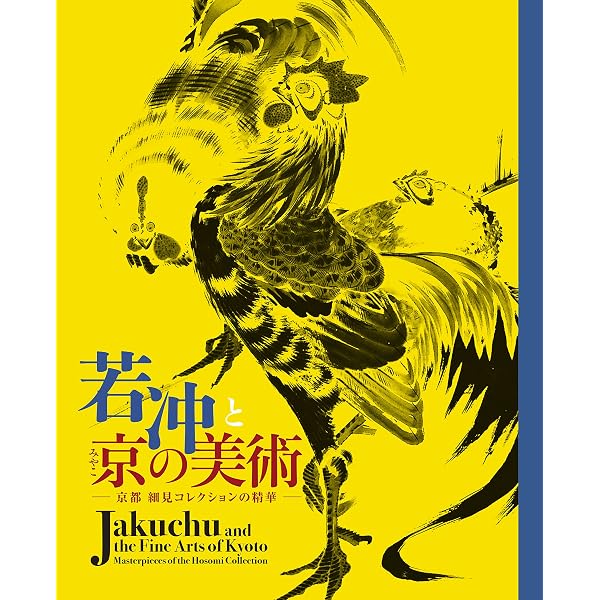 伊藤若冲と京の美術 ―細見コレクションの精華 | 細見美術館 |本 | 通販