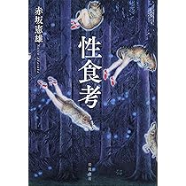 図説食人全書 | マルタン モネスティエ, Monestier,Martin, 宏子, 大塚