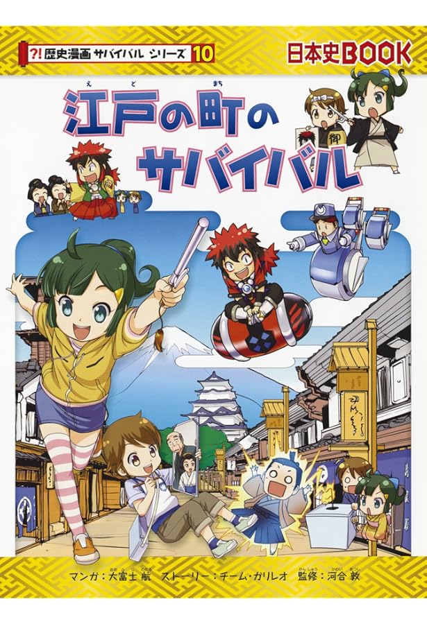 Amazon.co.jp: 明治時代のサバイバル (歴史漫画サバイバルシリーズ
