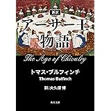 新訳　アーサー王物語 (角川文庫)