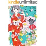 恋せよキモノ乙女　1巻: バンチコミックス