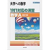 1対1対応の演習/数学A 新訂版 (大学への数学 1対1シリーズ)