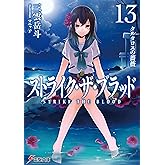 ストライク・ザ・ブラッド13　タルタロスの薔薇 (電撃文庫)