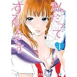 私だってするんです　1巻: バンチコミックス