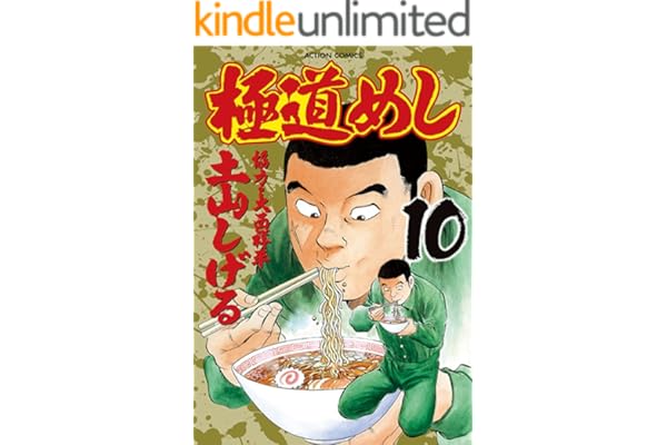 極道めし ： 10 (アクションコミックス)